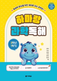 하마랑 과학독해 3학년 1학기